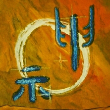 Dies ist eine Kalligraphie des chinesischen Schriftzeichens shen, der Geist. Die drei Schätze des  Dao