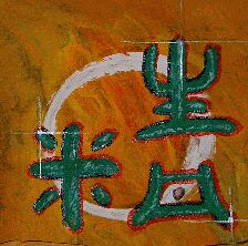 Dies ist eine Kalligraphie des chinesischen Schriftzeichens chang, die Vitalität, auch Essenz genannt. Die drei Schätze des Tao