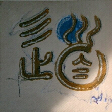 Tao [Dao], Kalligraphie und Symbol , der Weg  -