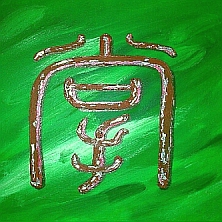  Kalligraphie Chang [zhang] - die Handflche