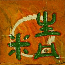 Antike Kalligraphie des Zeichen Ching, das Symbol der Vitalität. Sie können unseren Text lesen. Wenn Sie jetzt wollen.