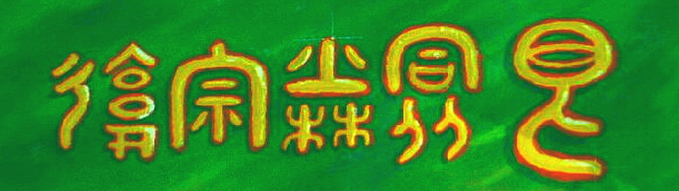 Shaolin-Tafel-Green-Yellow-960x270