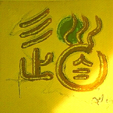 Kalligraphie Tao, der Weg