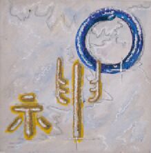 shen : Schriftzug des Geistes, einer der drei Schätze der chinesischen Philosophie. Mehr Symbole im Archiv der Symbole