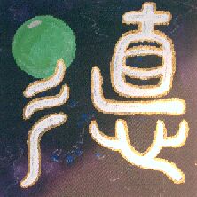 Té -  Kalligraphie, Zeichen, Symbol für die Innere Kraft