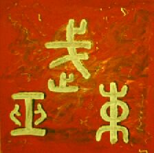 Kalligraphie Wu-Shu - das Wesen der Kampfkunst