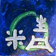 Kalligraphie Ching - die Vitalität