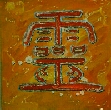ling, die Kraft des Geistes, zur Übersichtstabelle, Kalligraphien zu Zeichen des Wandlungsbuches I Ching.