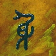 Kalligraphie shen1 - der Körper
