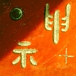 Kalligraphie des Zeichen, Symbol shen, der Geist